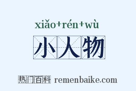 小人物是什么意思的图片